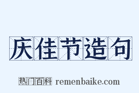 庆佳节造句是什么意思的图片